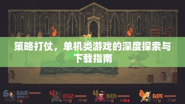 策略與戰(zhàn)斗的深度探索，單機(jī)游戲策略指南與下載秘籍