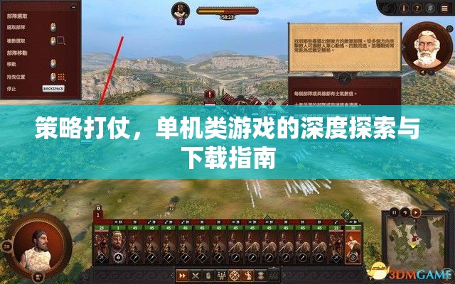 策略與戰(zhàn)斗的深度探索，單機(jī)游戲策略指南與下載秘籍