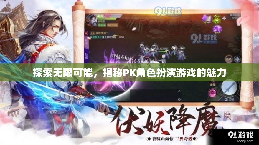探索無(wú)限可能，揭秘PK角色扮演游戲的魅力  第2張
