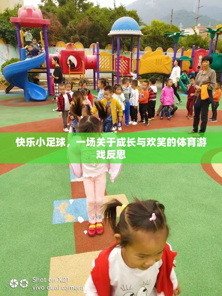 快樂(lè)小足球，一場(chǎng)關(guān)于成長(zhǎng)與歡笑的體育游戲反思