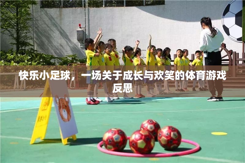 快樂(lè)小足球，一場(chǎng)關(guān)于成長(zhǎng)與歡笑的體育游戲反思