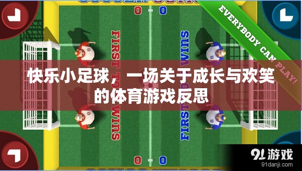 快樂(lè)小足球，一場(chǎng)關(guān)于成長(zhǎng)與歡笑的體育游戲反思