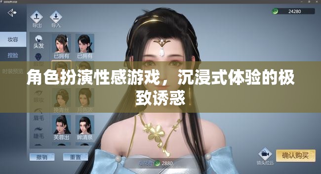 角色扮演，解鎖性感游戲，探索沉浸式體驗(yàn)的極致誘惑