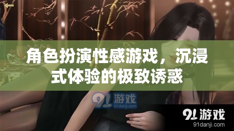 角色扮演，解鎖性感游戲，探索沉浸式體驗(yàn)的極致誘惑