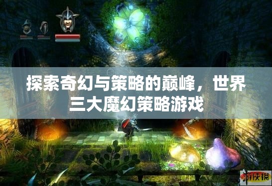 探索奇幻與策略的巔峰，世界三大魔幻策略游戲