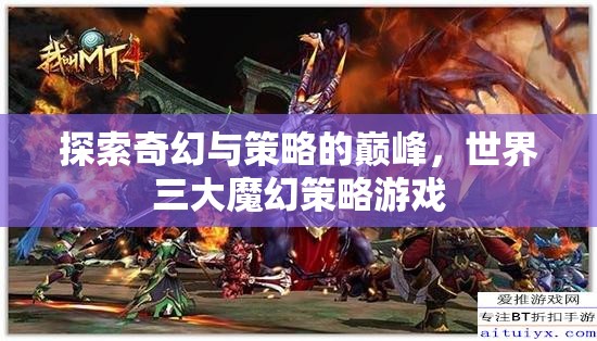 探索奇幻與策略的巔峰，世界三大魔幻策略游戲