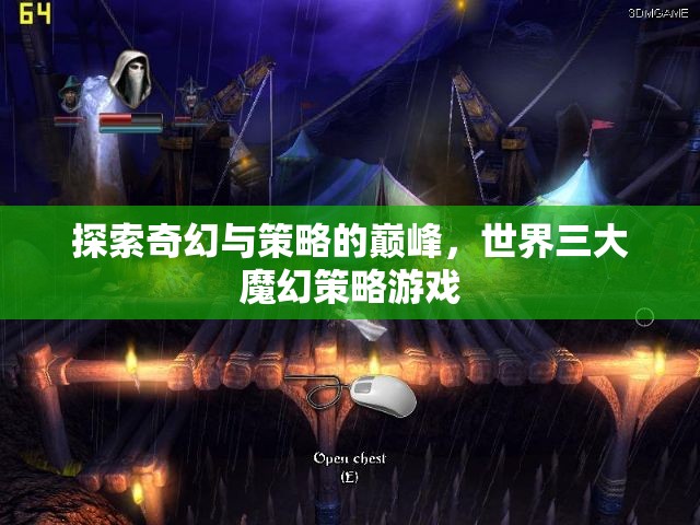 探索奇幻與策略的巔峰，世界三大魔幻策略游戲