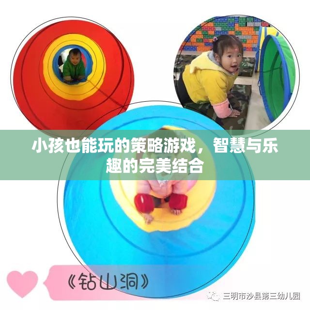 智慧童趣，小孩也能玩的策略游戲