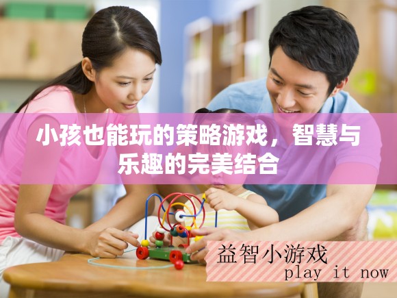 智慧童趣，小孩也能玩的策略游戲