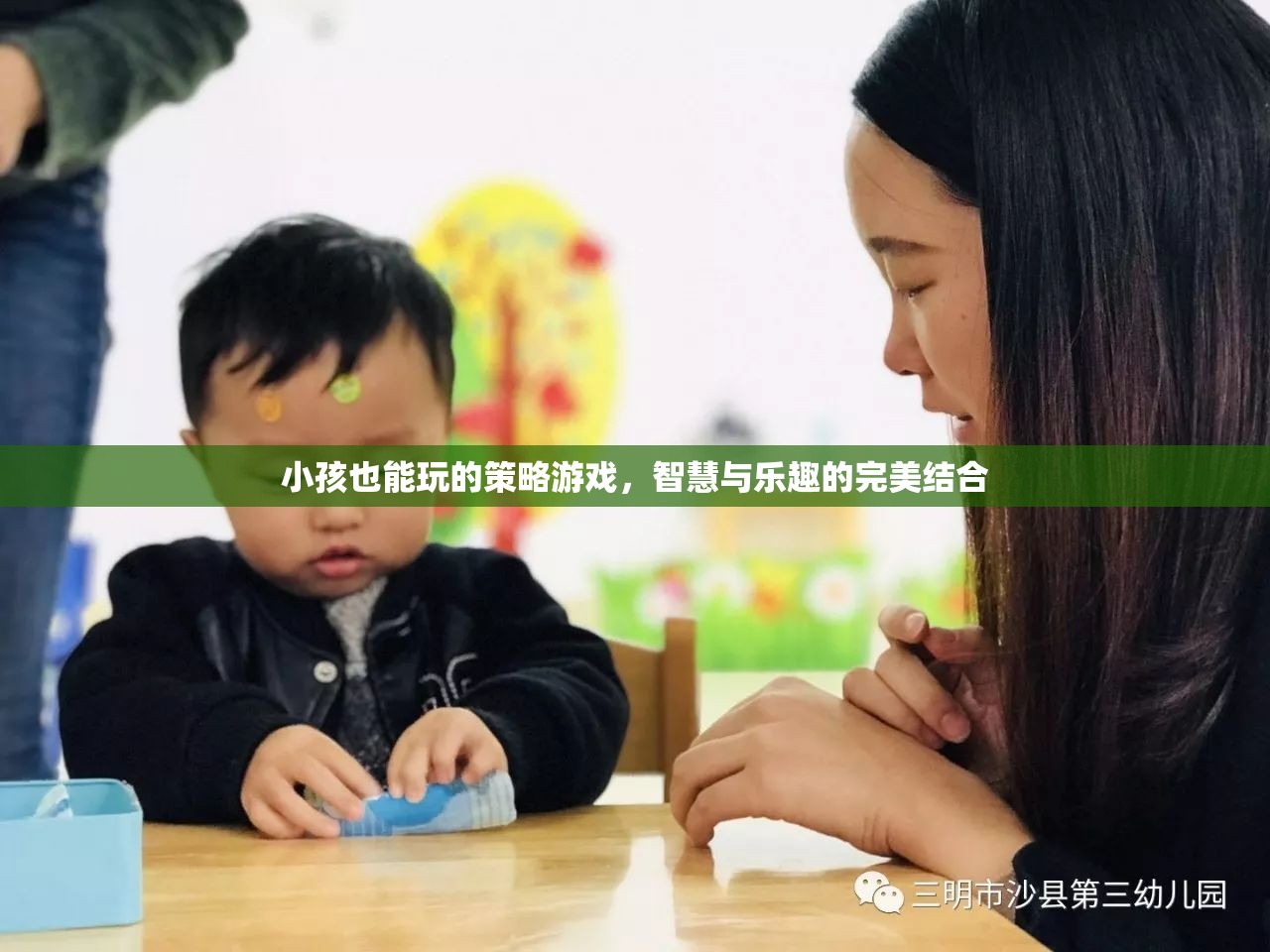 智慧童趣，小孩也能玩的策略游戲