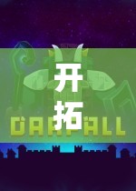 開拓創(chuàng)意游戲，解鎖無限想象，探索未知領域