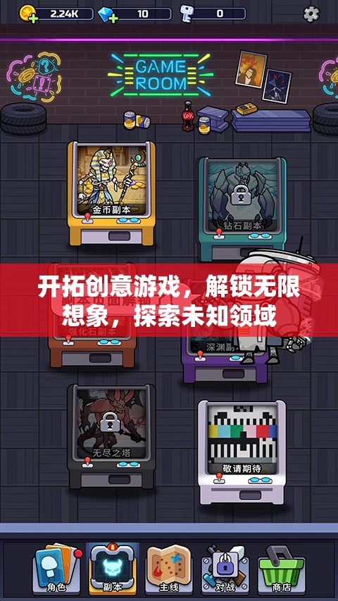 開拓創(chuàng)意游戲，解鎖無限想象，探索未知領域