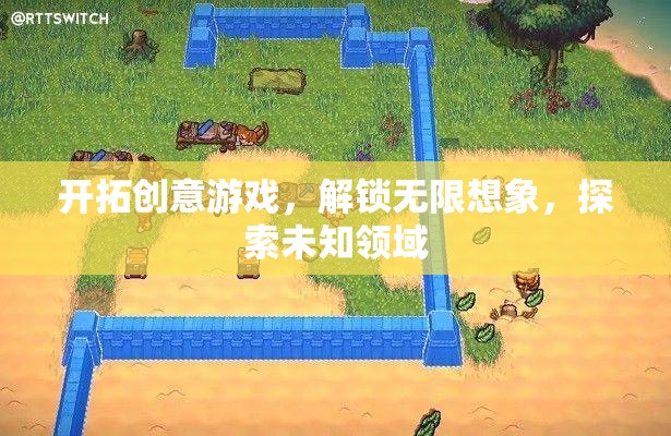 開拓創(chuàng)意游戲，解鎖無限想象，探索未知領域