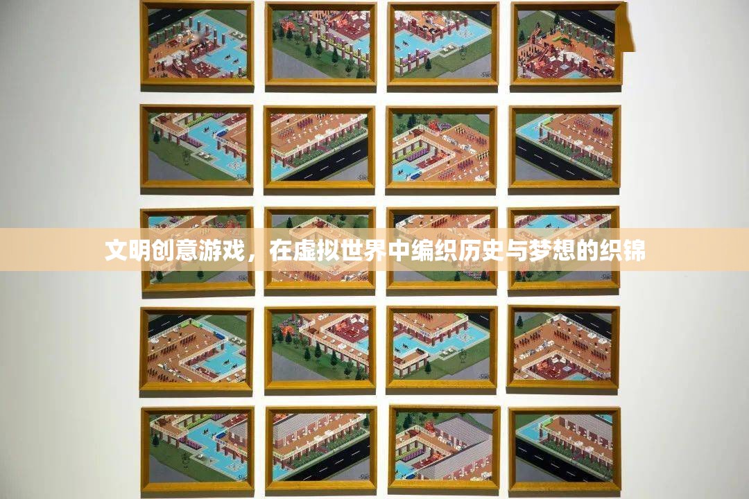 編織歷史與夢想的織錦，探索文明創(chuàng)意游戲中的虛擬世界