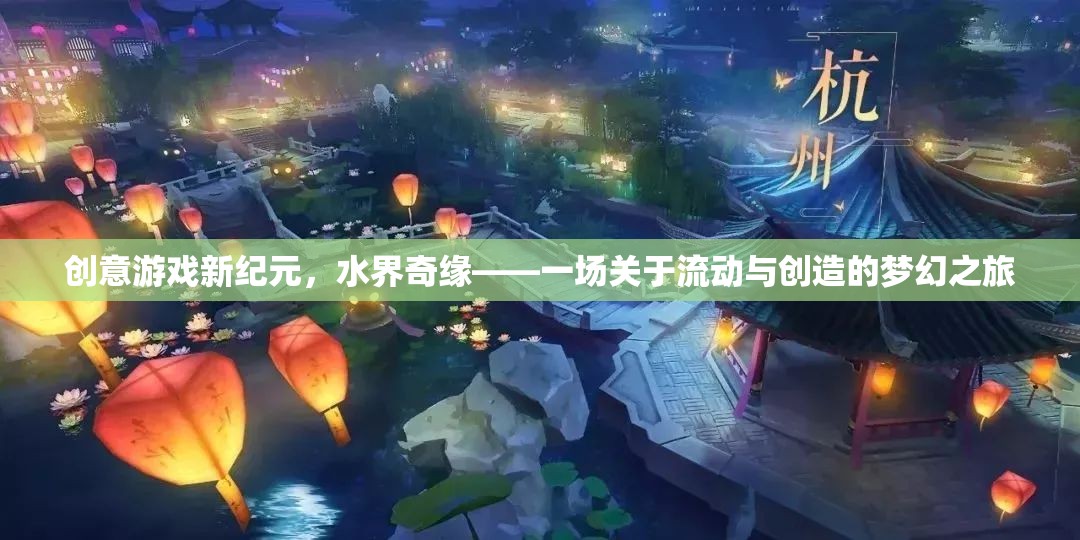 水界奇緣，流動與創(chuàng)造的夢幻游戲新紀元