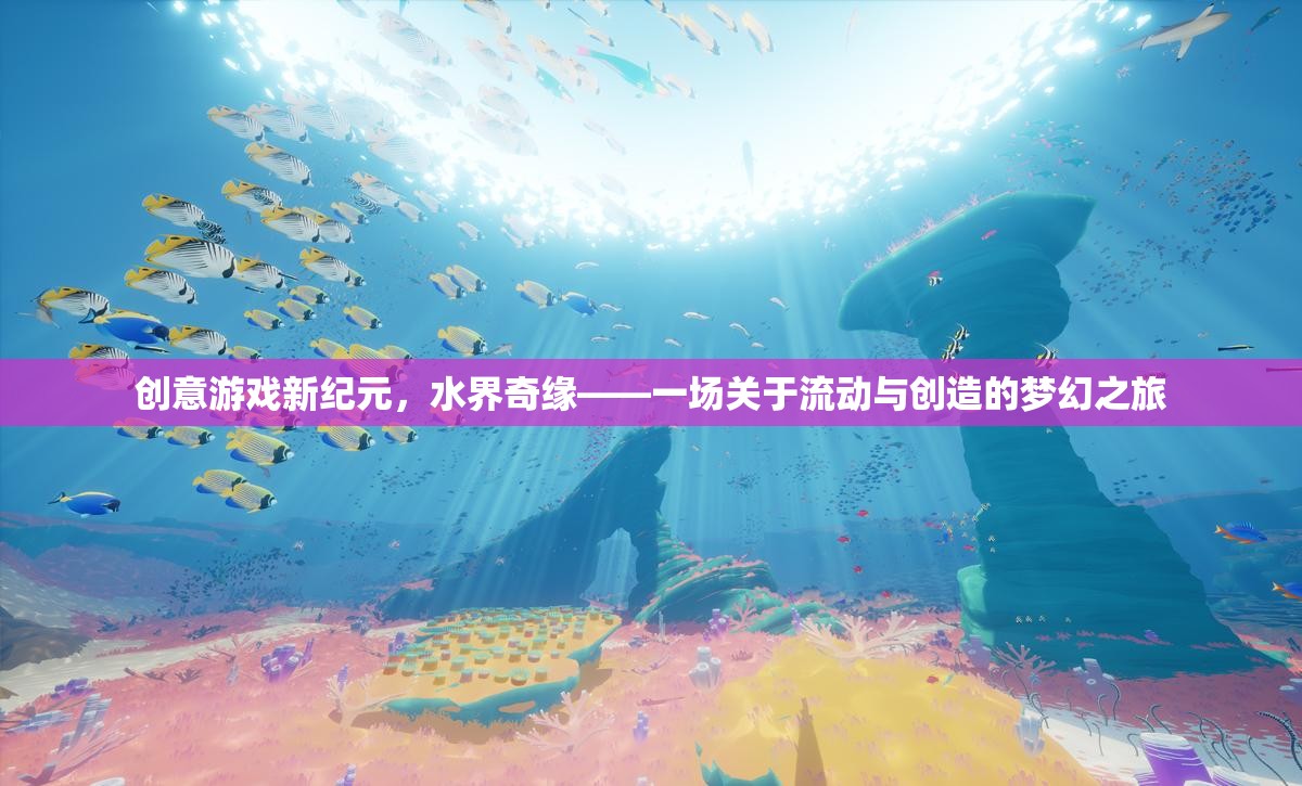水界奇緣，流動與創(chuàng)造的夢幻游戲新紀元