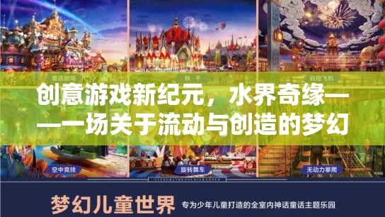 水界奇緣，流動與創(chuàng)造的夢幻游戲新紀元