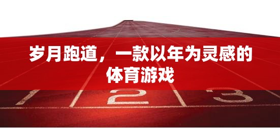歲月跑道，一款以年為靈感的體育游戲