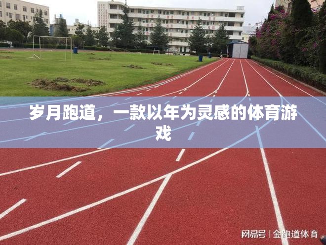 歲月跑道，一款以年為靈感的體育游戲