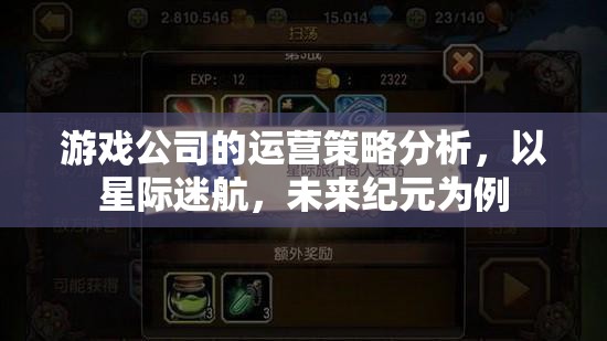星際迷航，未來紀(jì)元游戲公司的運營策略深度剖析