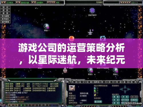 星際迷航，未來紀(jì)元游戲公司的運營策略深度剖析