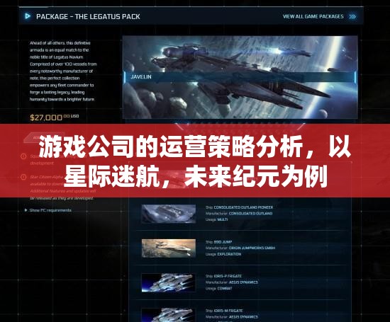 星際迷航，未來紀(jì)元游戲公司的運營策略深度剖析