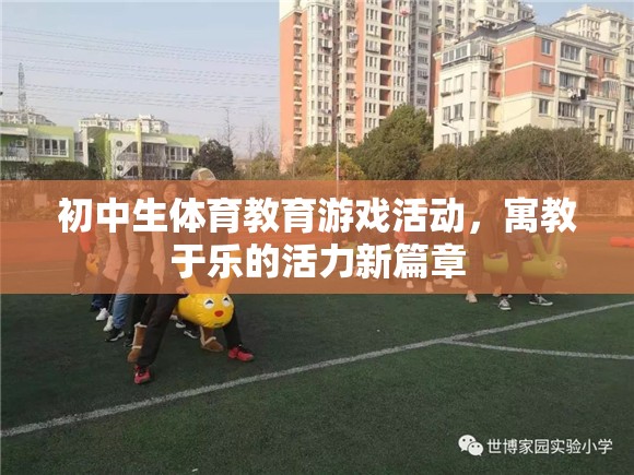 寓教于樂，初中生體育教育游戲活動開啟活力新篇章  第1張