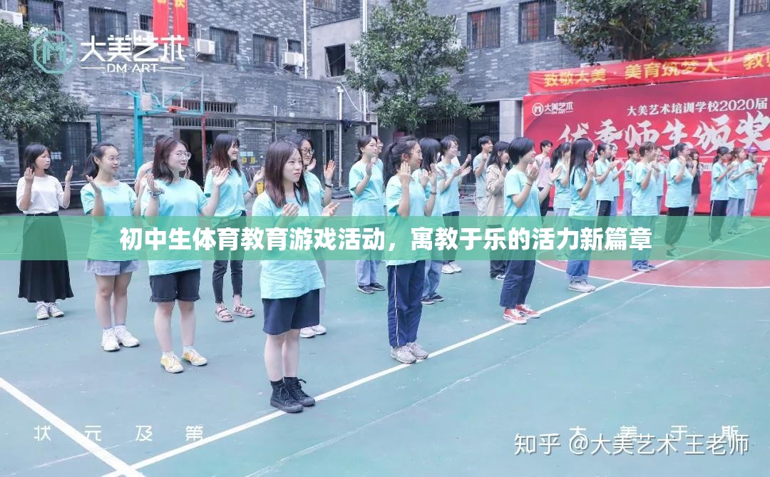 寓教于樂，初中生體育教育游戲活動開啟活力新篇章  第2張