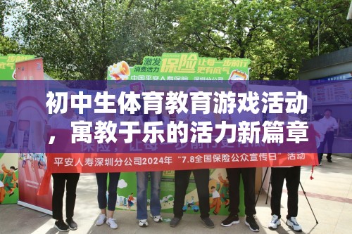 寓教于樂，初中生體育教育游戲活動開啟活力新篇章  第3張