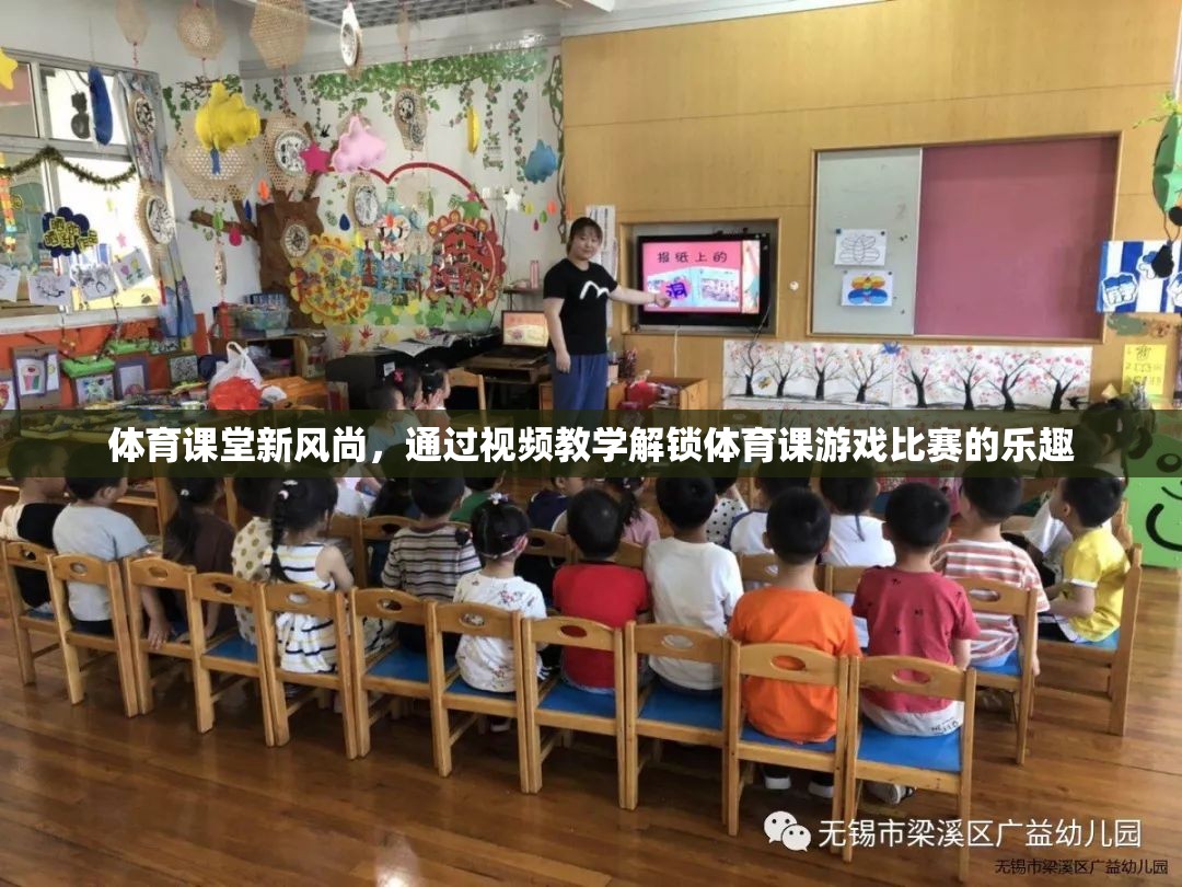體育課堂新風尚，視頻教學解鎖游戲比賽的樂趣