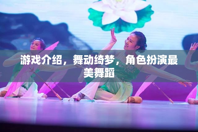 舞動綺夢，解鎖角色扮演中的絕美舞蹈之旅  第2張