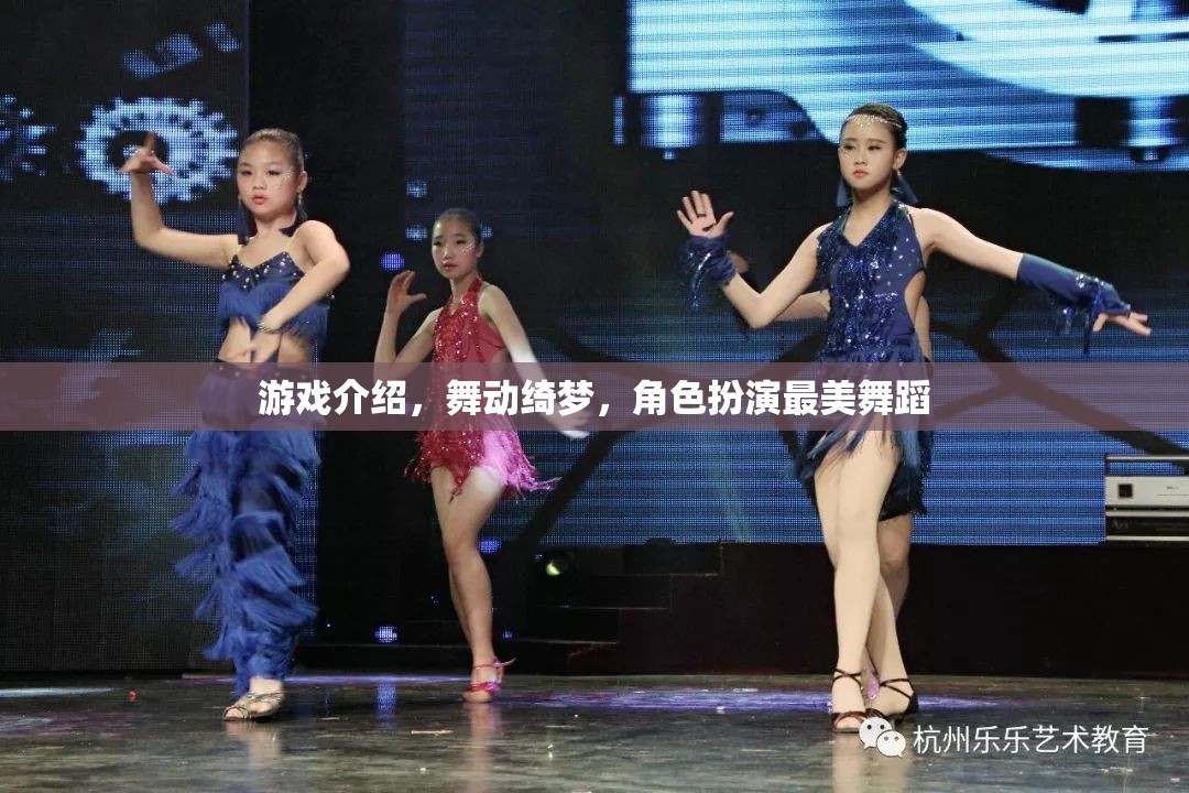 舞動綺夢，解鎖角色扮演中的絕美舞蹈之旅  第3張