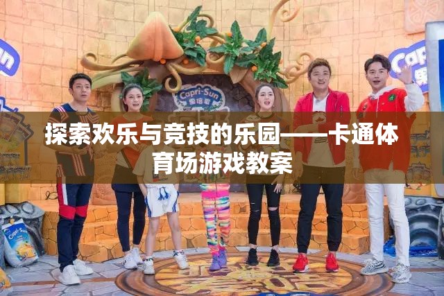 探索歡樂與競(jìng)技的樂園，卡通體育場(chǎng)游戲教案設(shè)計(jì)  第1張
