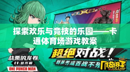 探索歡樂與競(jìng)技的樂園，卡通體育場(chǎng)游戲教案設(shè)計(jì)  第3張