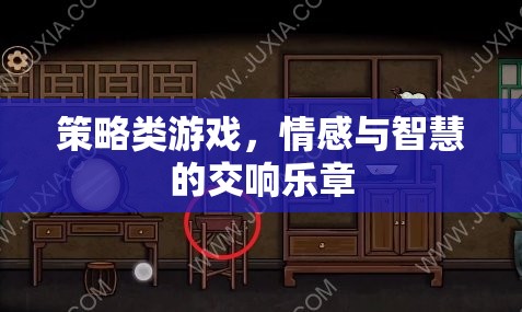 情感與智慧的交響，策略類游戲的深度體驗(yàn)