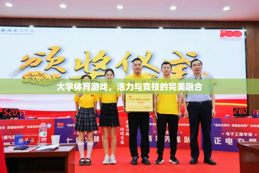 大學(xué)體育游戲，活力與競(jìng)技的激情碰撞