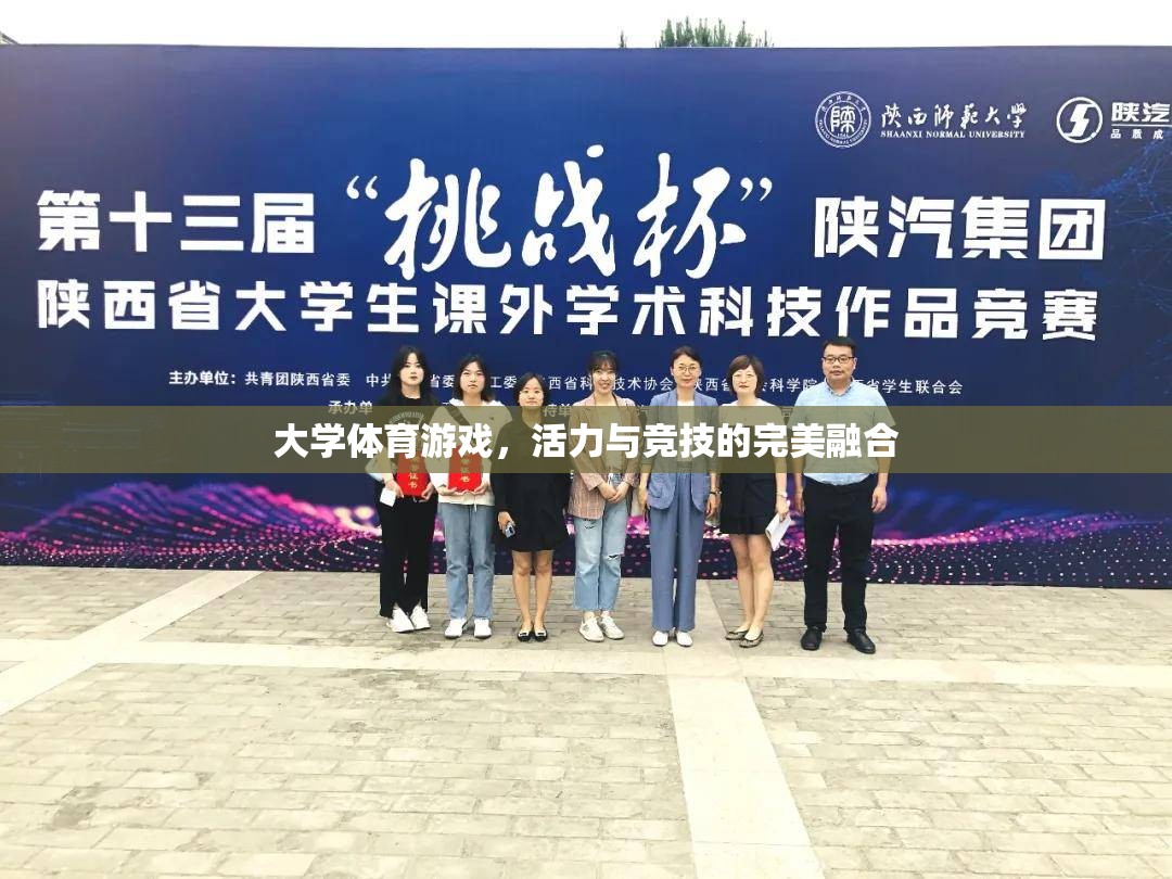 大學(xué)體育游戲，活力與競(jìng)技的激情碰撞