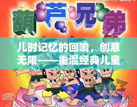 兒時(shí)記憶的回響，重溫經(jīng)典兒童游戲，激發(fā)無(wú)限創(chuàng)意