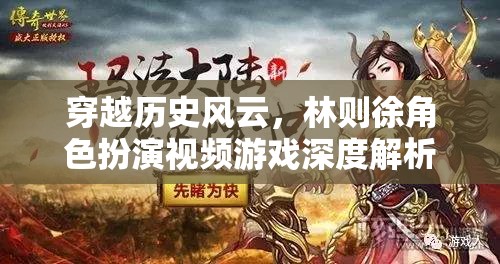 穿越歷史風(fēng)云，林則徐角色扮演視頻游戲深度解析