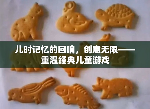 兒時(shí)記憶的回響，重溫經(jīng)典兒童游戲，激發(fā)無(wú)限創(chuàng)意