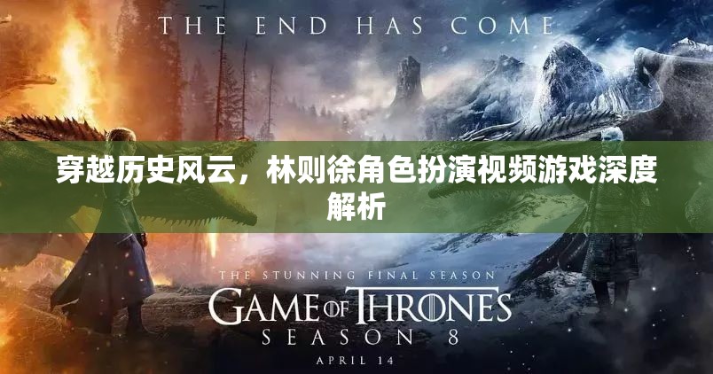 穿越歷史風(fēng)云，林則徐角色扮演視頻游戲深度解析