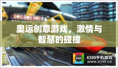 奧運(yùn)創(chuàng)意游戲，激情與智慧的激情碰撞