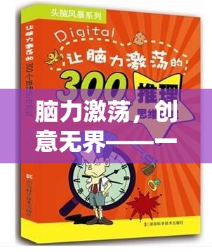 腦力激蕩，一款顛覆傳統(tǒng)思維的創(chuàng)意腦力游戲