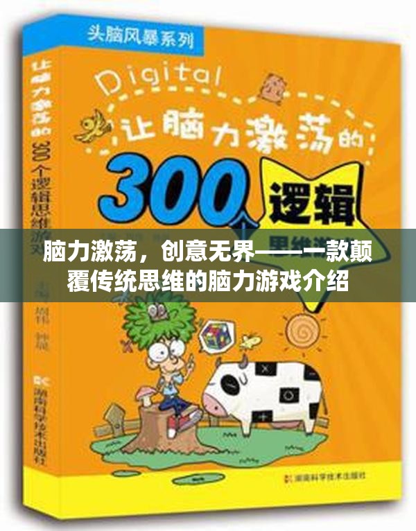 腦力激蕩，一款顛覆傳統(tǒng)思維的創(chuàng)意腦力游戲