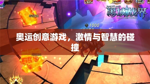 奧運(yùn)創(chuàng)意游戲，激情與智慧的激情碰撞