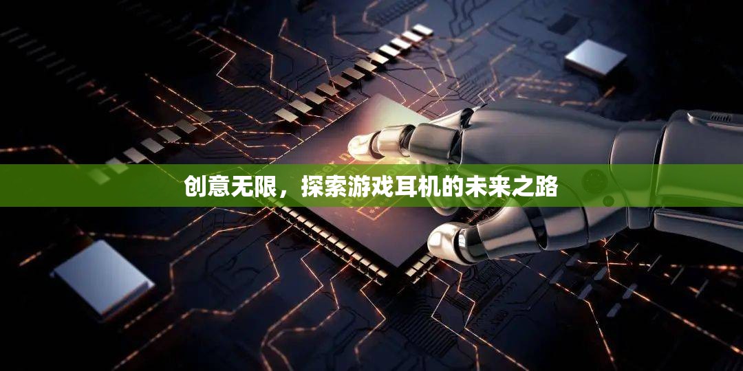 創(chuàng)意無(wú)限，探索游戲耳機(jī)的未來(lái)之路