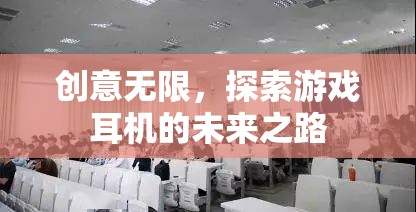 創(chuàng)意無(wú)限，探索游戲耳機(jī)的未來(lái)之路