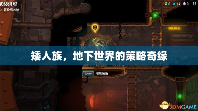 矮人族，地下世界的策略奇緣