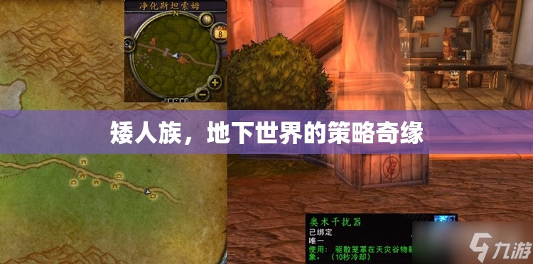 矮人族，地下世界的策略奇緣