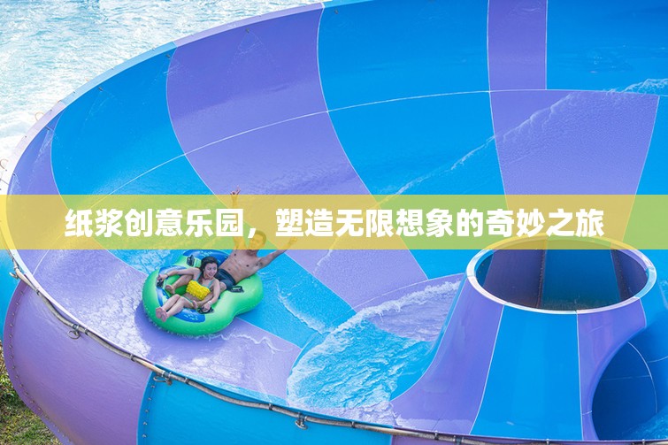 紙漿創(chuàng)意樂(lè)園，開(kāi)啟無(wú)限想象的奇妙旅程